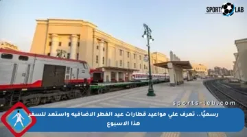 رسميًا.. تعرف على مواعيد قطارات عيد الفطر الإضافية واستعد للسفر هذا الأسبوع